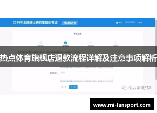 热点体育旗舰店退款流程详解及注意事项解析