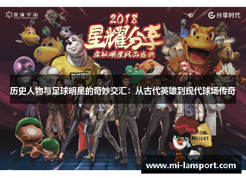 历史人物与足球明星的奇妙交汇：从古代英雄到现代球场传奇