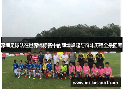 深圳足球队在世界锦标赛中的辉煌崛起与奋斗历程全景回顾