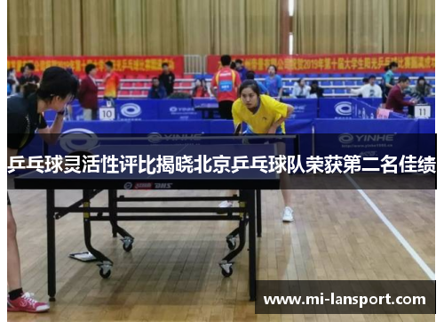 乒乓球灵活性评比揭晓北京乒乓球队荣获第二名佳绩