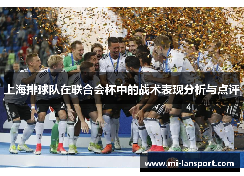 上海排球队在联合会杯中的战术表现分析与点评