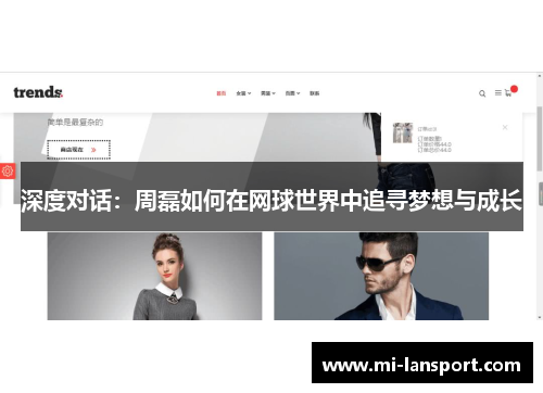 深度对话：周磊如何在网球世界中追寻梦想与成长