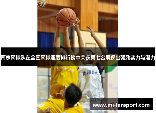 南京网球队在全国网球速度排行榜中荣获第七名展现出强劲实力与潜力
