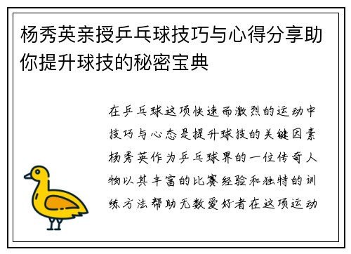 杨秀英亲授乒乓球技巧与心得分享助你提升球技的秘密宝典