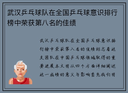 武汉乒乓球队在全国乒乓球意识排行榜中荣获第八名的佳绩