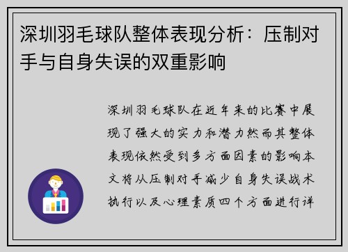 深圳羽毛球队整体表现分析：压制对手与自身失误的双重影响