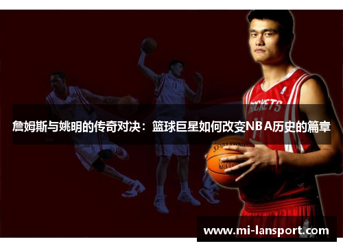 詹姆斯与姚明的传奇对决：篮球巨星如何改变NBA历史的篇章