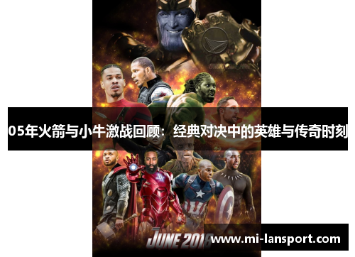 05年火箭与小牛激战回顾：经典对决中的英雄与传奇时刻