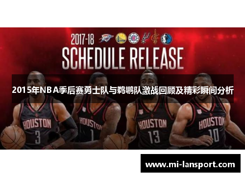 2015年NBA季后赛勇士队与鹈鹕队激战回顾及精彩瞬间分析