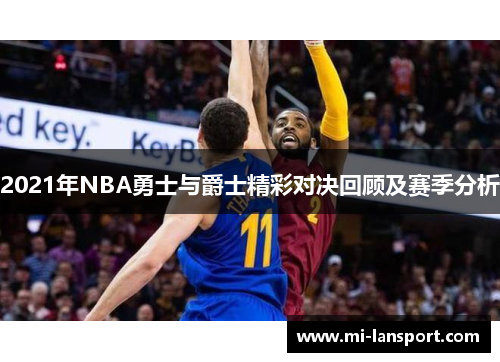 2021年NBA勇士与爵士精彩对决回顾及赛季分析
