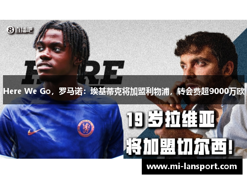 Here We Go，罗马诺：埃基蒂克将加盟利物浦，转会费超9000万欧