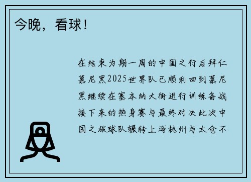 今晚,看球!