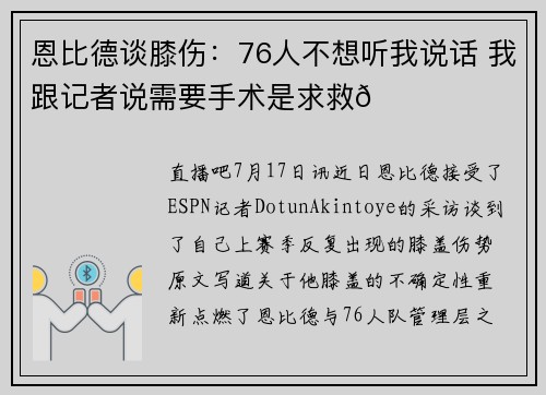 恩比德谈膝伤：76人不想听我说话 我跟记者说需要手术是求救🆘