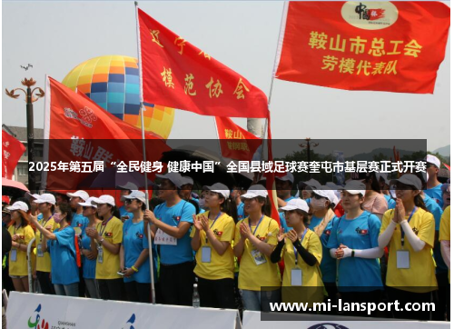 2025年第五届“全民健身 健康中国”全国县域足球赛奎屯市基层赛正式开赛