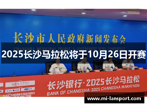 2025长沙马拉松将于10月26日开赛