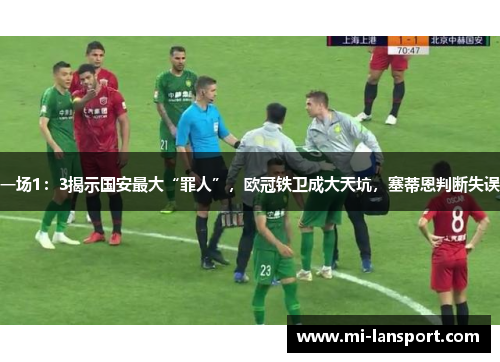 一场1：3揭示国安最大“罪人”，欧冠铁卫成大天坑，塞蒂恩判断失误