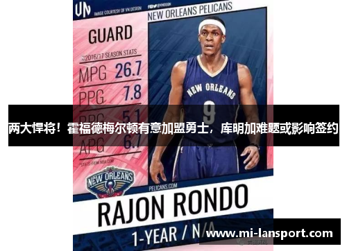 两大悍将！霍福德梅尔顿有意加盟勇士，库明加难题或影响签约