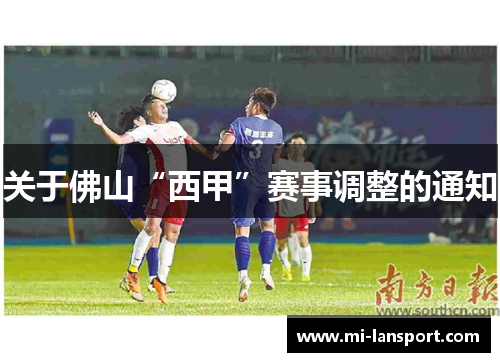 关于佛山“西甲”赛事调整的通知
