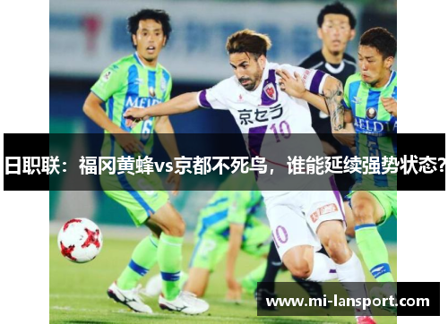 日职联:福冈黄蜂vs京都不死鸟,谁能延续强势状态?