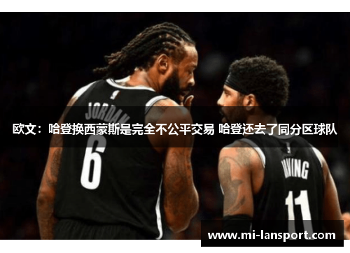 欧文:哈登换西蒙斯是完全不公平交易 哈登还去了同分区球队