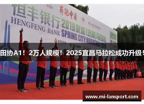 田协A1!2万人规模!2025宜昌马拉松成功升级!