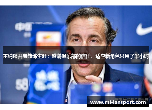 雷纳谈开启教练生涯：感谢俱乐部的信任，适应新角色只用了半小时