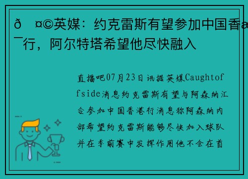 🤩英媒：约克雷斯有望参加中国香港行，阿尔特塔希望他尽快融入