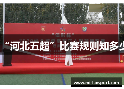 “河北五超”比赛规则知多少