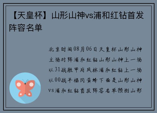【天皇杯】山形山神vs浦和红钻首发阵容名单