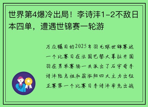 世界第4爆冷出局！李诗沣1-2不敌日本四单，遭遇世锦赛一轮游