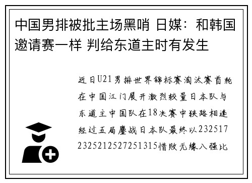 中国男排被批主场黑哨 日媒：和韩国邀请赛一样 判给东道主时有发生