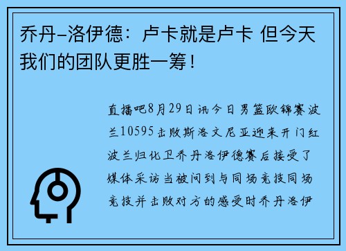 乔丹-洛伊德：卢卡就是卢卡 但今天我们的团队更胜一筹！