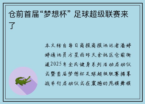 仓前首届“梦想杯” 足球超级联赛来了