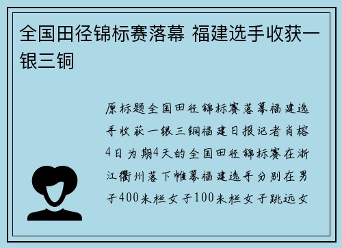 全国田径锦标赛落幕 福建选手收获一银三铜