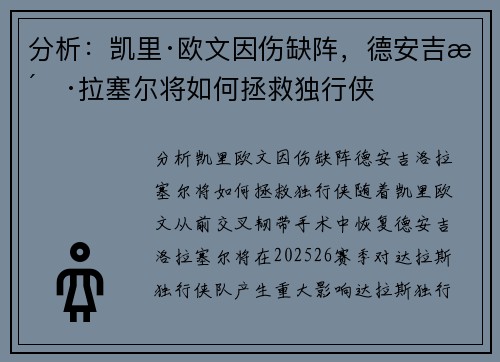分析：凯里·欧文因伤缺阵，德安吉洛·拉塞尔将如何拯救独行侠