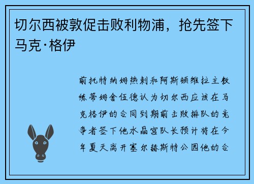 切尔西被敦促击败利物浦，抢先签下马克·格伊