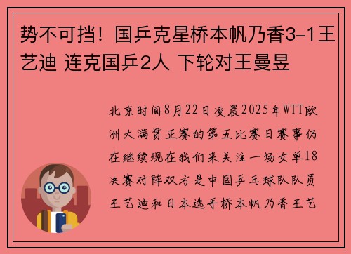 势不可挡！国乒克星桥本帆乃香3-1王艺迪 连克国乒2人 下轮对王曼昱
