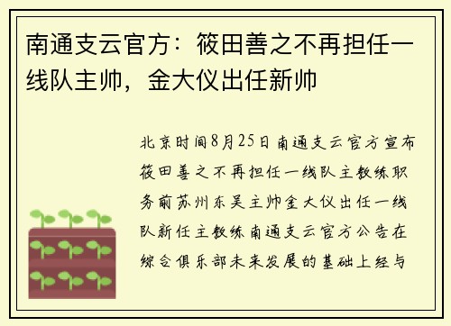 南通支云官方：筱田善之不再担任一线队主帅，金大仪出任新帅