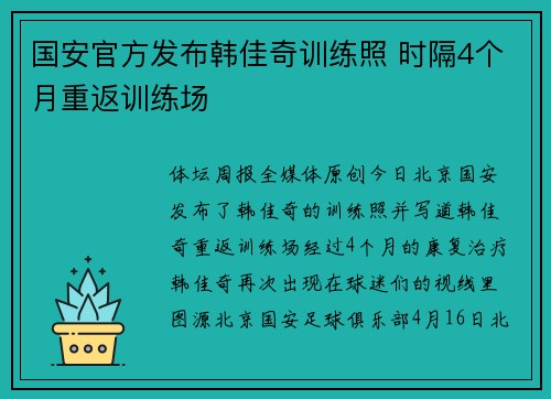 国安官方发布韩佳奇训练照 时隔4个月重返训练场