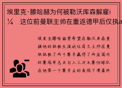 埃里克·滕哈赫为何被勒沃库森解雇？这位前曼联主帅在重返德甲后仅执教两场比赛