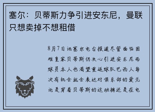 塞尔：贝蒂斯力争引进安东尼，曼联只想卖掉不想租借