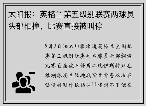 太阳报：英格兰第五级别联赛两球员头部相撞，比赛直接被叫停