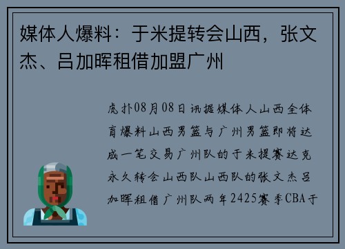 媒体人爆料：于米提转会山西，张文杰、吕加晖租借加盟广州