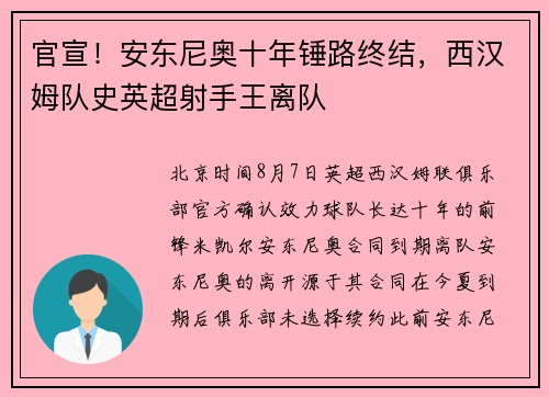 官宣！安东尼奥十年锤路终结，西汉姆队史英超射手王离队