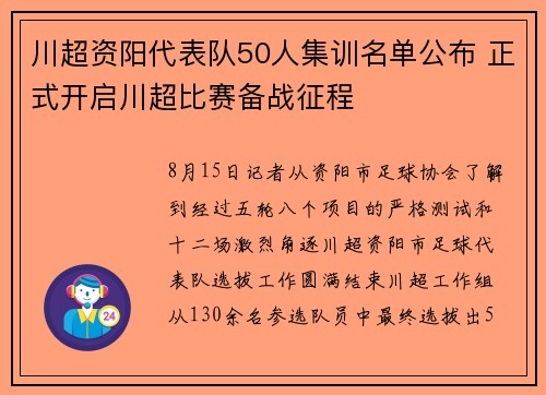 川超资阳代表队50人集训名单公布 正式开启川超比赛备战征程