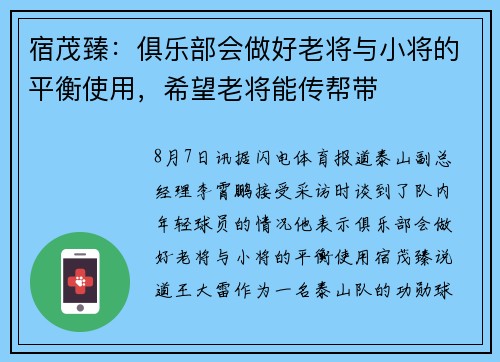 宿茂臻：俱乐部会做好老将与小将的平衡使用，希望老将能传帮带