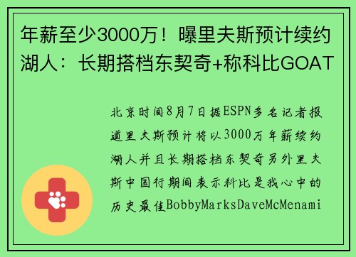 年薪至少3000万！曝里夫斯预计续约湖人：长期搭档东契奇+称科比GOAT