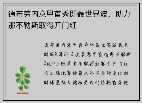 德布劳内意甲首秀即轰世界波，助力那不勒斯取得开门红
