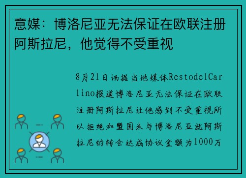 意媒：博洛尼亚无法保证在欧联注册阿斯拉尼，他觉得不受重视