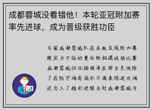 成都蓉城没看错他！本轮亚冠附加赛率先进球，成为晋级获胜功臣